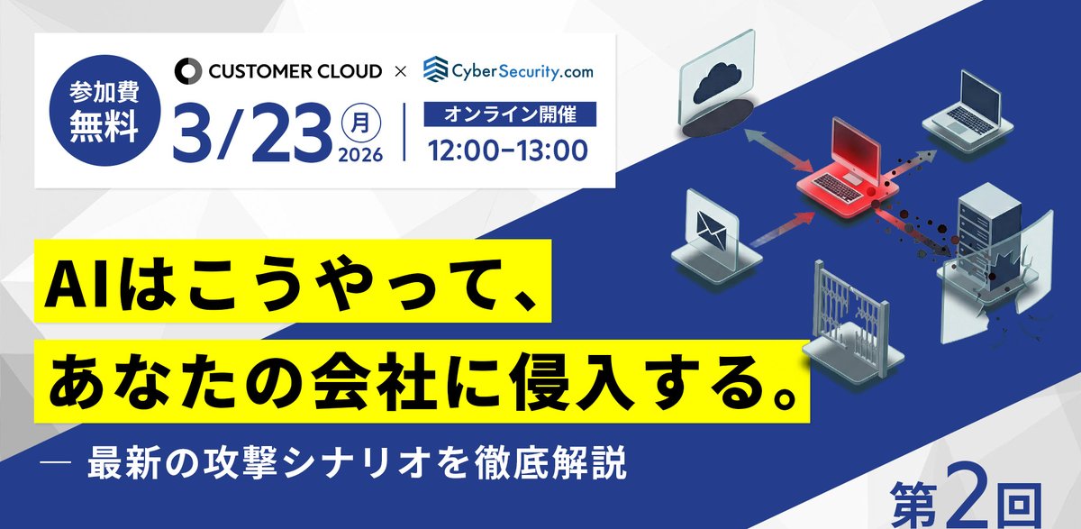 【明日 3/23（月）12:00〜 YouTube Live】

第2回 AIサイバーセキュリティセミナー
「AIはこうやって、あなたの会社に侵入する。」
前回は数字でお伝えしましたが、
今回は「体感」がテーマです。

AIによるサイバー攻撃の最前線と、
企業が今すぐ取るべき対策を
3人の対談形式で60分お届けします。