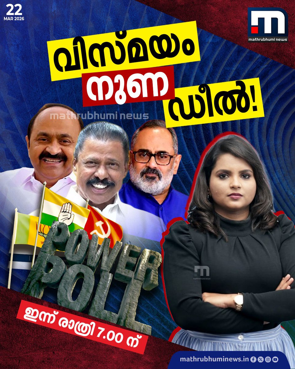 mathrubhuminews's tweet photo. വിസ്മയം..നുണ..ഡീൽ! പവർ പോൾ.. ഇന്ന് രാത്രി 7 മണിക്ക്
#PowerPoll #KeralaPolitics #PoliticalDebate #LDF #UDF #NDA #KeralaElections https://t.co/oJoRcaD0wL