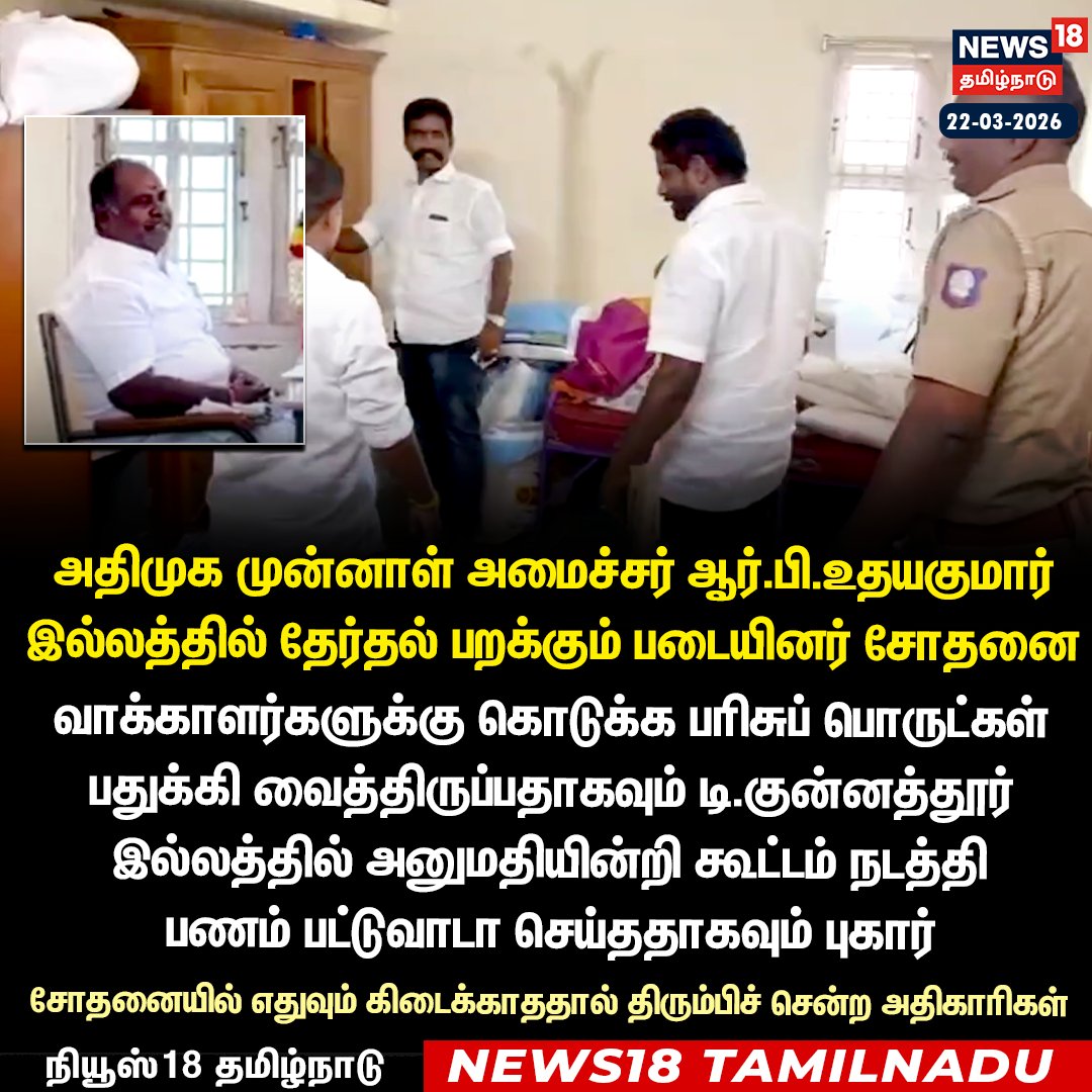News18TamilNadu's tweet photo. அதிமுக முன்னாள் அமைச்சர் ஆர்.பி.உதயகுமார்
இல்லத்தில் தேர்தல் பறக்கும் படையினர் சோதனை
#AIADMK #Udhayakumar #ElectionRaid #TamilNaduPolitics #BreakingNews #News18Tamilnadu | https://t.co/3v5L32pLWJ https://t.co/JjhOtMJL8L