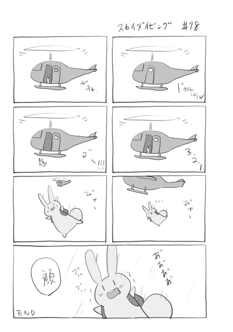 『スカイダイビング』078
 #君とうさぎ 