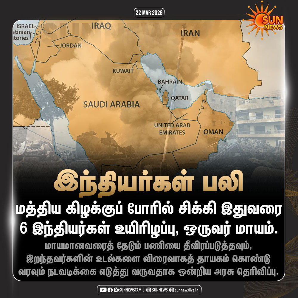 sunnewstamil's tweet image. #NewsUpdate | மத்திய கிழக்குப் போரில் சிக்கி இதுவரை 6 இந்தியர்கள் உயிரிழப்பு, ஒருவர் மாயம்

#SunNews | #Indians | #MiddleEastCrisis