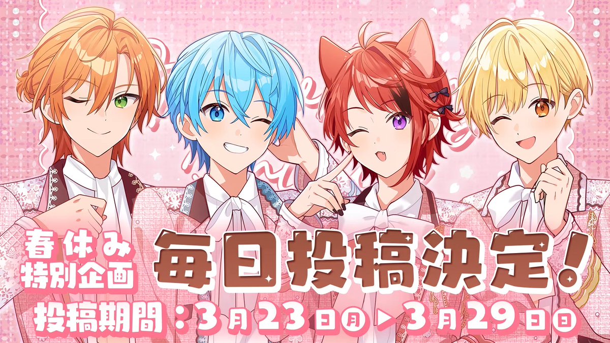 すとぷり 春の毎日投稿決定！ 投稿期間：3月23日(月)~29日(日)