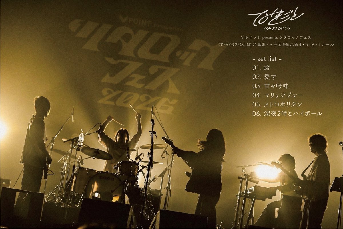 _nakigoto_'s tweet photo. 【Thankyou...🍛】
2026.03.22 #ツタロック
出演させて頂きました！

ツタロックフェス、あったかくて最高の日でした！ずっと応援し続けてくれているツタロックに特大の感謝を込めました！
⬇️⬇️セトリは画像から⬇️⬇️

Next→
2026.03.28 高松DIME
#ビタスイツアー 2本目！
よろしくお願いします！ https://t.co/s2sbKmJdVG