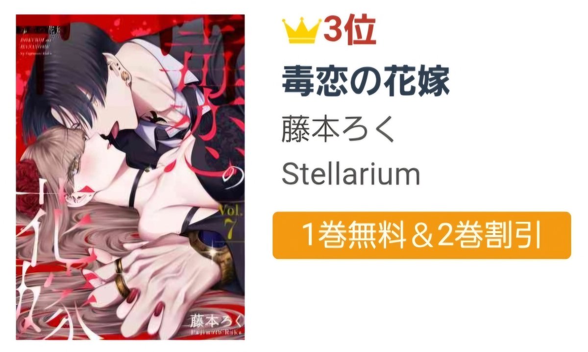 🎊👰‍♀️🎉㊗ランキング情報㊗🎉💋🎊

『#毒恋の花嫁』
#藤本ろく(<a href="/fjmtn6/">藤本ろく</a>)
s.accessbooks.jp/content/127422…

#アクセスBOOKS で7⃣日連続TOP10入り❣️❣️❣️
👑デイリー：総合3⃣位🥉

藤本先生、おめでとうございます🍩🎂🧁
みなさま、応援ありがとうございます🙇🙇‍♀️🙇‍♂️

#Stellarium
#少女マンガ
#漫画
#無料