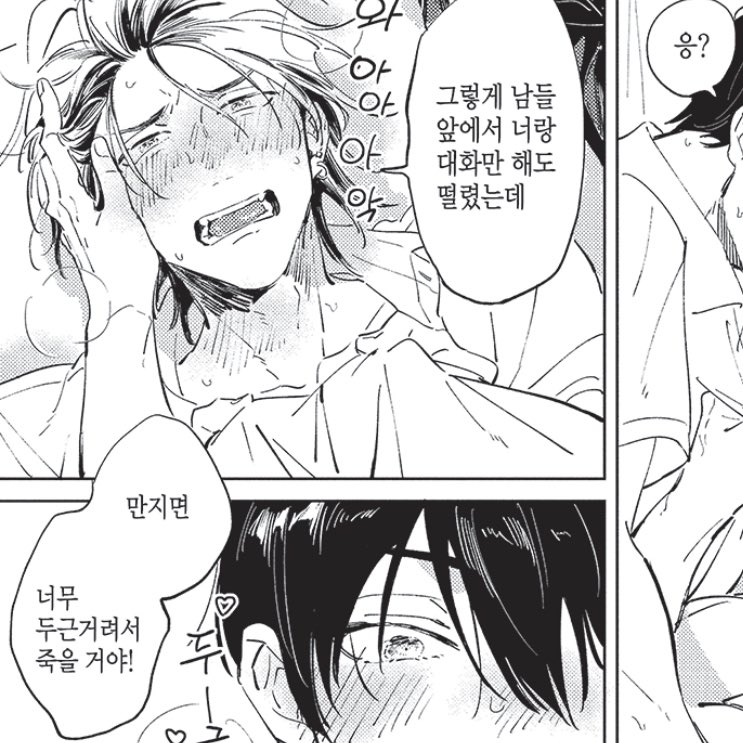 화난 줄 알고 손을 뿌리친 줄 알았는데 대화만 해도 떨려서 죽겠다고 말하는 수 보면 어떻게 참음? ㄹㅇ 개귀여워