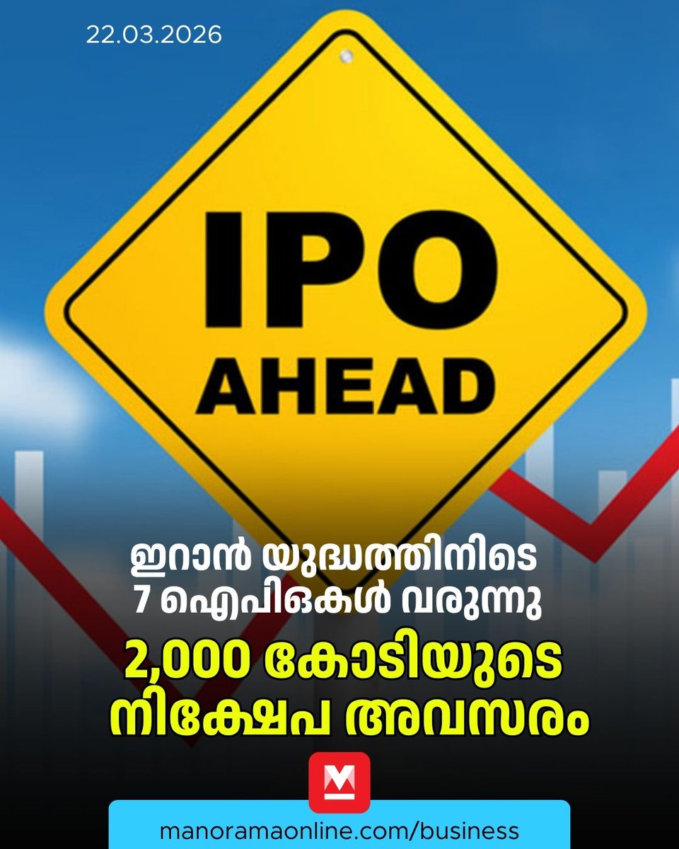 manoramaonline's tweet photo. മൂന്ന് മെയിൻ ബോർഡ് ഐപിഒകളും എസ്എംഇ സെഗ്‍മെന്‍റിൽ നാലെണ്ണവുമാണ് പ്രാഥമിക ഓഹരി വിൽപനയ്ക്ക് ഒരുങ്ങുന്നത്.. #Stockmarket #IranUswar #Trumpiran #IPO #investinIPO #ManoramaOnlineBusiness
Read: https://t.co/vctlJzImv8 https://t.co/yZ9YEyK5v2