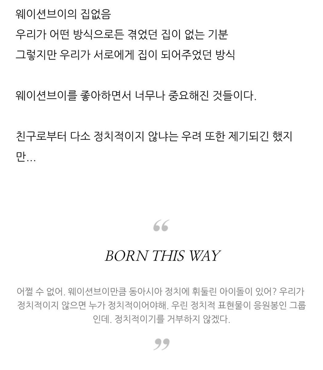 웨이션브이만큼 동아시아 정치에 휘둘린 아이돌이 있어? (ㅠㅠ) 우리가 정치적이지 않으면 누가 정치적이어야해.
