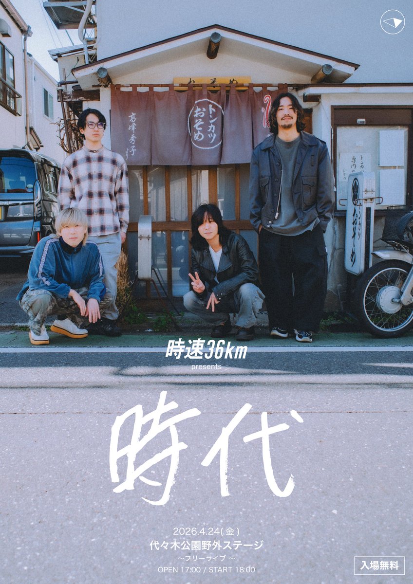 36km_per_hour's tweet photo. ◎フリーライブ◎

4/24(金)
時速36km presents 
“ 時代 ”
@代々木公園野外ステージ
OPEN 17:00 / START 18:00

＜TICKET＞
入場無料

詳細は後日発表！ https://t.co/Ajnw3jkf5e