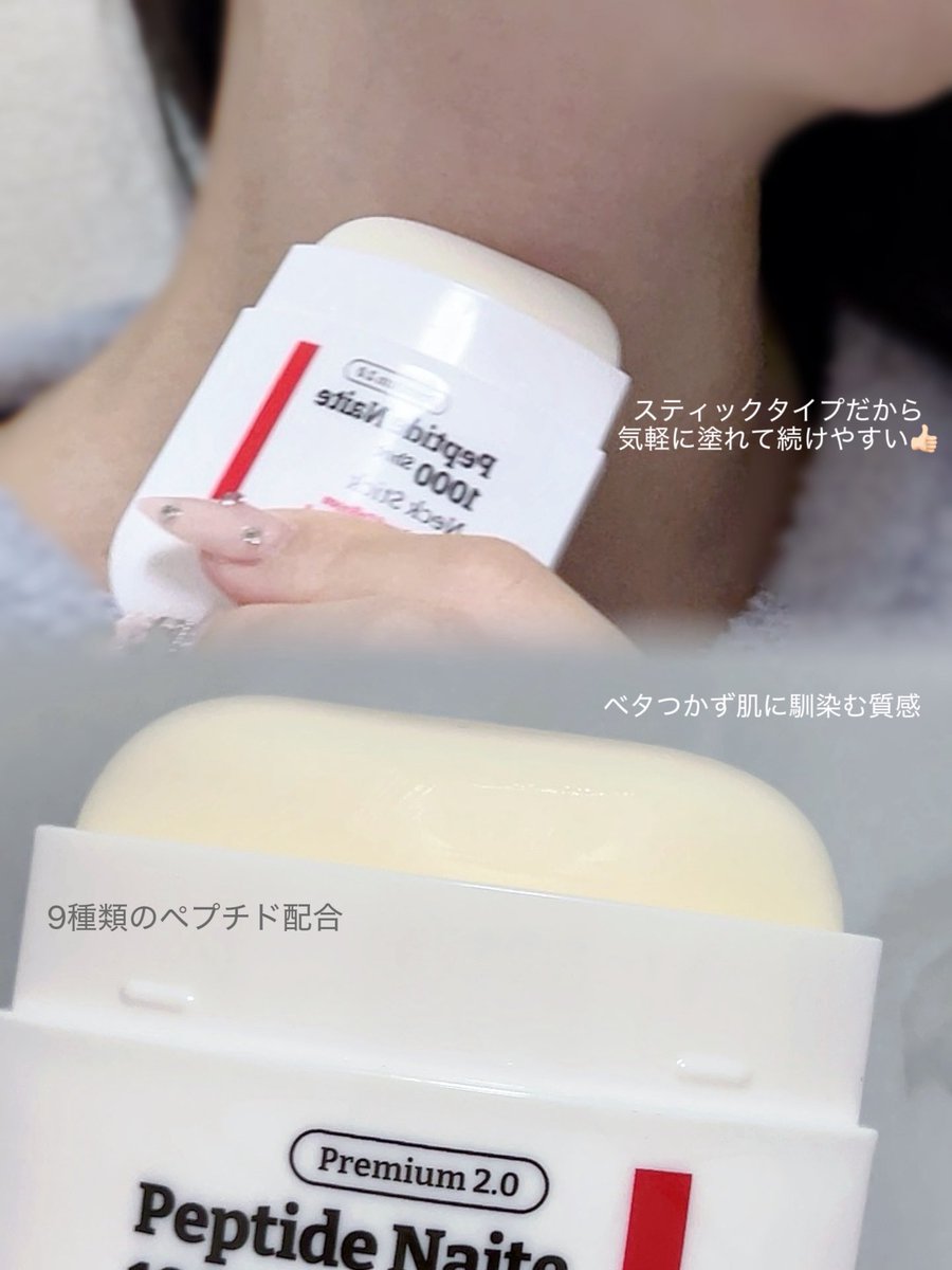 anes56u's tweet image. 今まで首は顔のついでに余ったのを塗るくらいだったけど、MEDIPEELのプレミアムネックスティックで首ケア始めた❣️
スティックタイプで気軽に塗れるから毎日続いてる👍🏻ベタベタしないから髪がくっついたりしないとこも好き😽
#PR #MEDIPEEL #メディピール  #プレミアムネックスティック