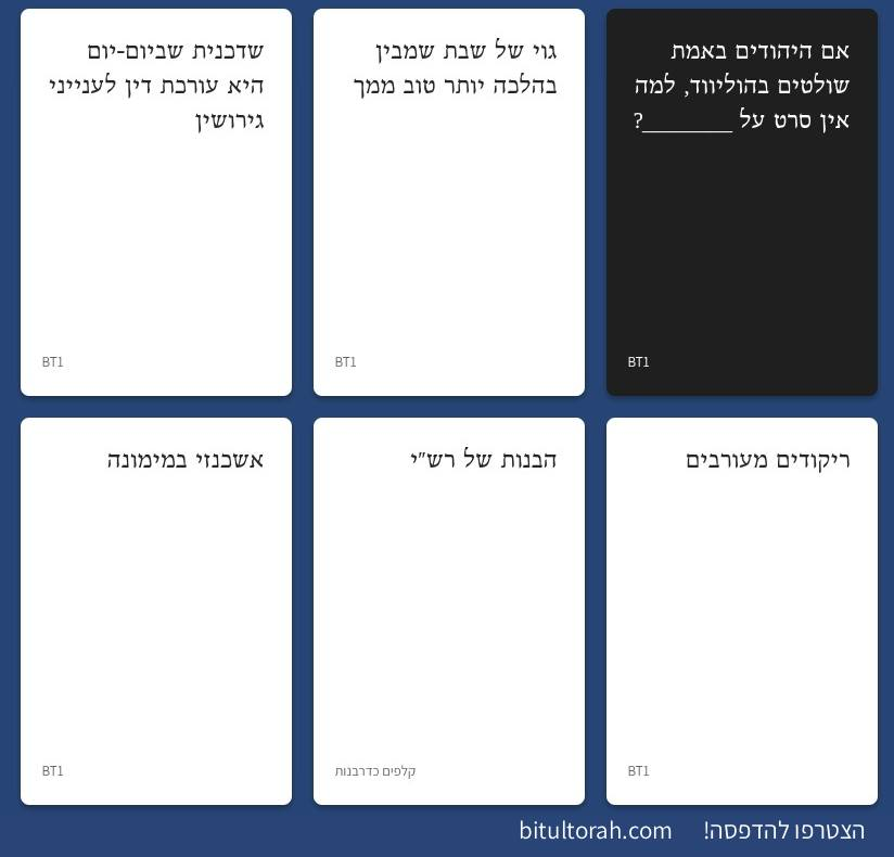 BitulTorahGame's tweet photo. הגענו למינימום ההזמנות להדפסה בעברית ושמחים לעדכן שקיבלנו רשות להשתמש ב"קלפים כדרבנות"!

עובדים על שילוב הקלפים הטובים ביותר מבין אלה עם מאות קלפים משלנו.

נדפיס את הגרסה העברית כשנגיע ליעד גם בגרסה האנגלית, או לפני סוכות כדי שיהיה מוכן לאייקון (המוקדם מביניהם). יש זמן להירשם! https://t.co/mXA2kQUTV7