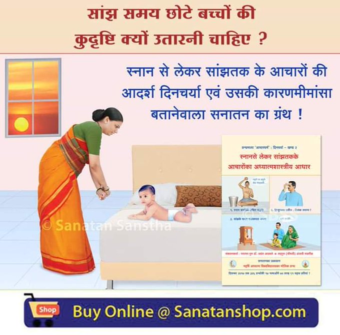#SundayThought #Hinduism 

१. उकडूं बैठकर कपडे क्यों नहीं धोना चाहिए ?
२. सांझ समय घर में दीप जलाने का शास्त्रीय आधार क्या है ?
३. अच्छी नींद कैसे लें ?
४. रात में सीटी क्यों नहीं बजानी चाहिए ?

Buy Now @ sanatanshop.com/shop/hindi-boo…