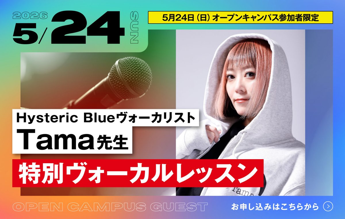 esp_f_artist's tweet photo. 5/24(日)のオープンキャンパスに、バンドHystericBlueのボーカリスト #Tama 先生が来校します！

歌唱力を上げたい皆さま、ぜひプロの本格指導を受けてみてはいかがでしょうか？？

参加のお申し込みはこちらから👇
https://t.co/dIeFBmDVrl

#ESPエンタテインメント https://t.co/M1FzBqgXZQ