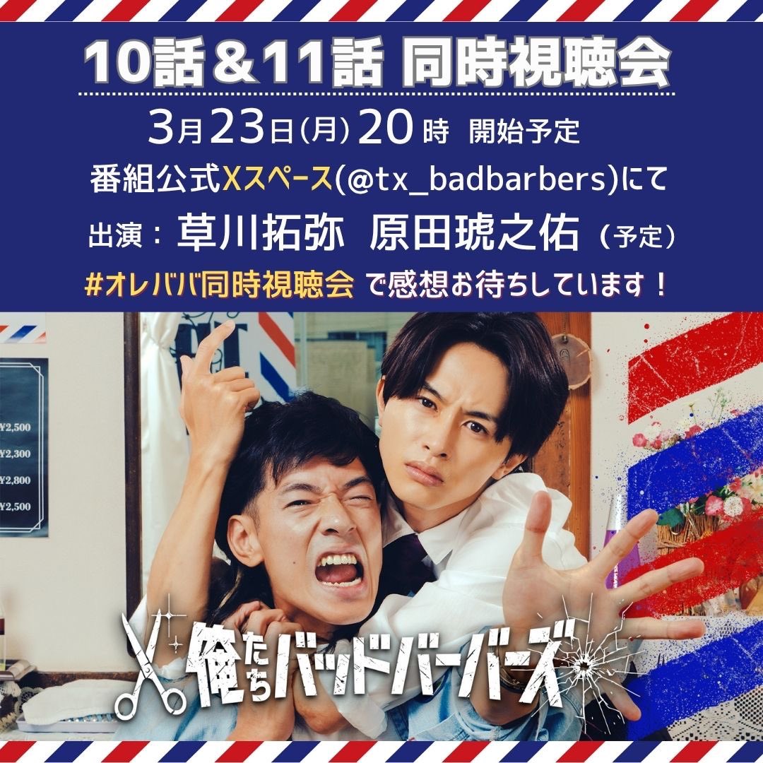 『俺たちバッドバーバーズ』✂️ ご視聴ありがとうございました【テレ東公式】 tweet media