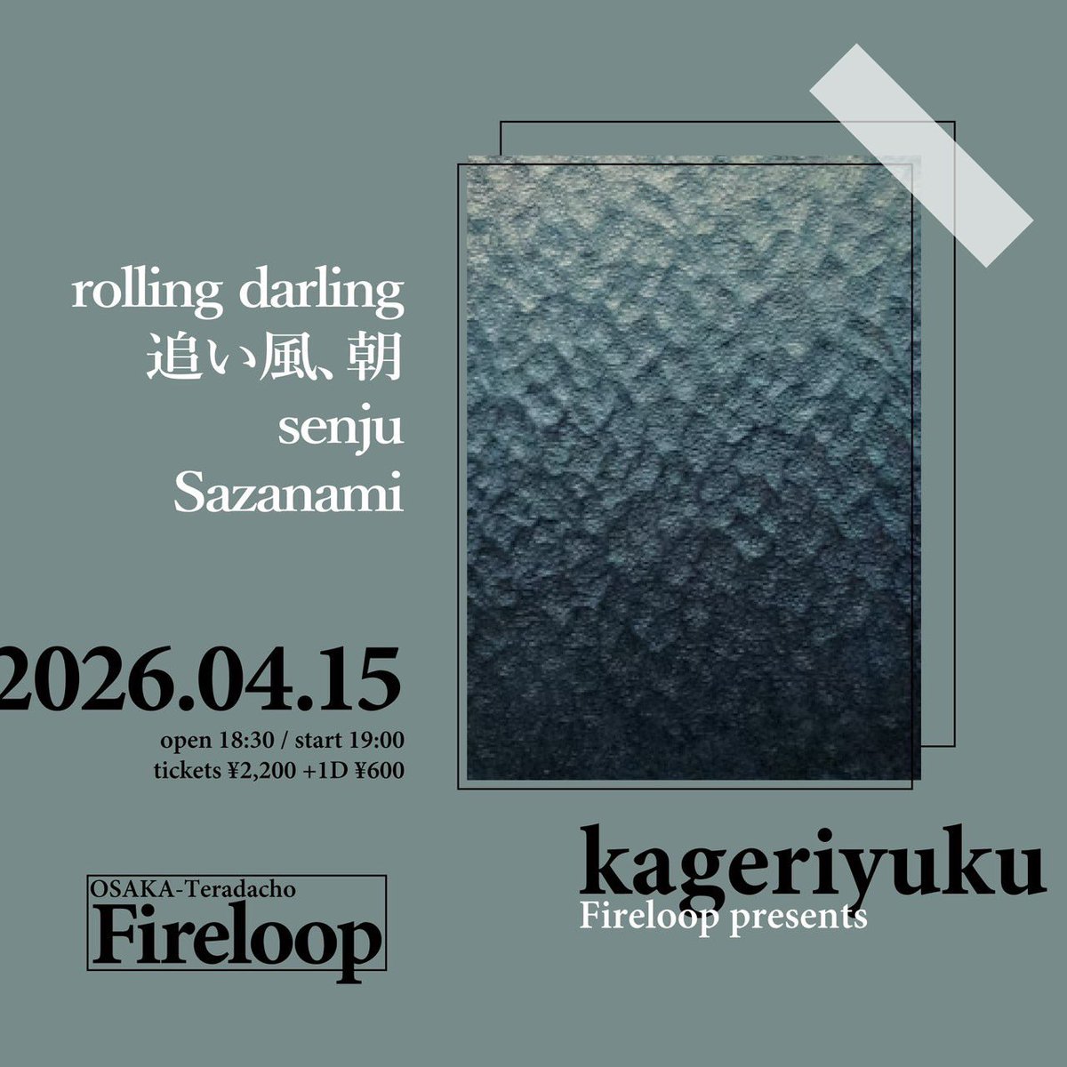 【🌊新規ライブ解禁🌊】

2026.04.15(wed.)
寺田町Fireloop

Fireloop presents
kageriyuku

rolling darling
senju
Sazanami
追い風、朝

OP/ST 18:30/19:00
adv/door ￥2,200/¥2,200
Ticket 取り置き制(DM📩)