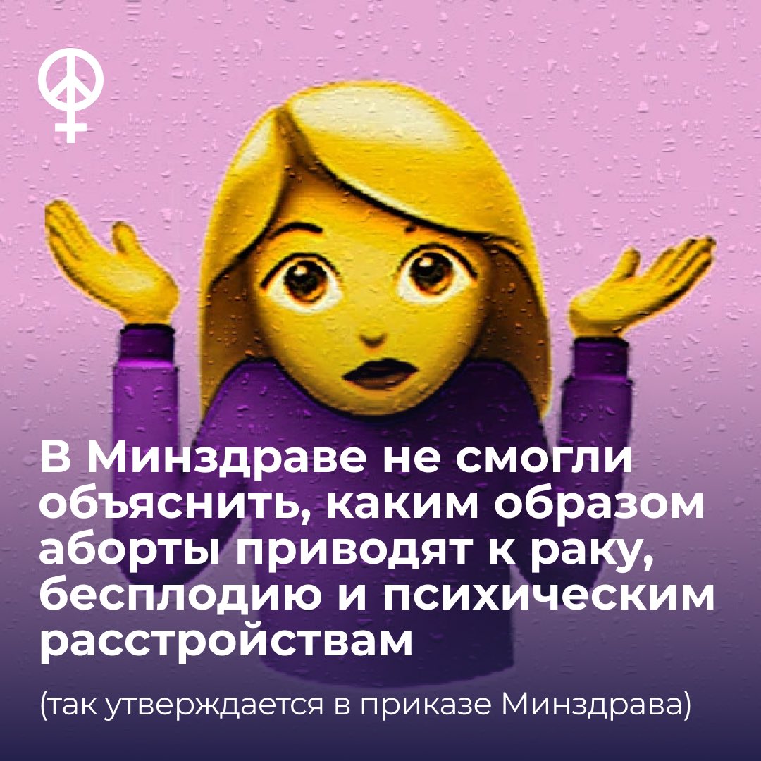 В Минздраве не смогли объяснить, каким образом аборты приводят к раку, бесплодию и психическим расстройствам (так утверждается в приказе Минздрава)

В 2025 году Минздрав утвердил новую форму информированного добровольного согласия на проведение процедуры прерывания беременности.
