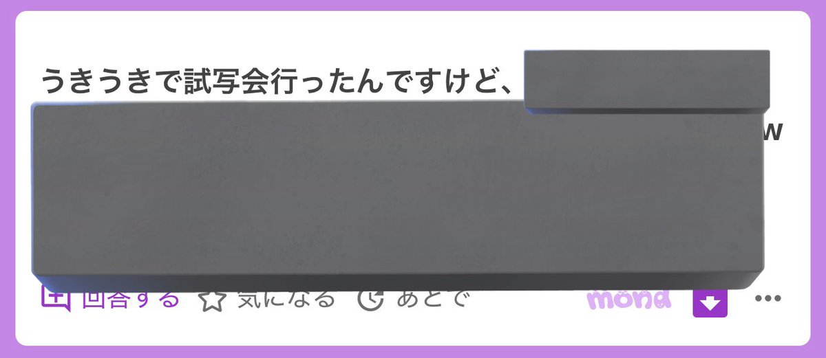 これなWWWWWWWでもこのmondのおかげなところ個人的にめっちゃあって