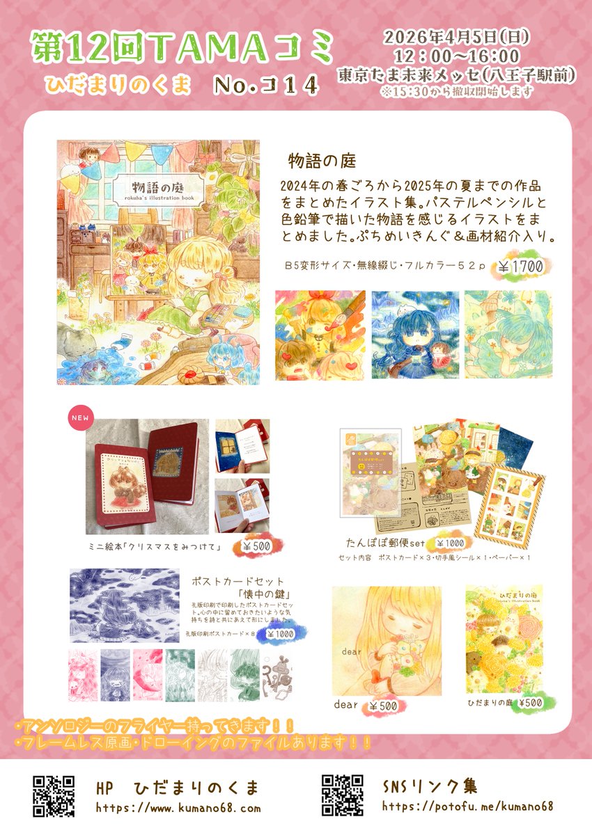 kumano68's tweet photo. お知らせ📚

第12回TAMAコミに参加します！！
今回は新刊などありませんが、アンソロジーのフライヤーを持って行くので良かったら貰いに来てください！！

第12回TAMAコミ
・2026年4月5日(日)
・12:00〜16:00
東京たま未来メッセ(八王子駅前)

🌼サークル ひだまりのくま
☘️スペース コ14

#TAMAコミ https://t.co/wTPuL09Rtl