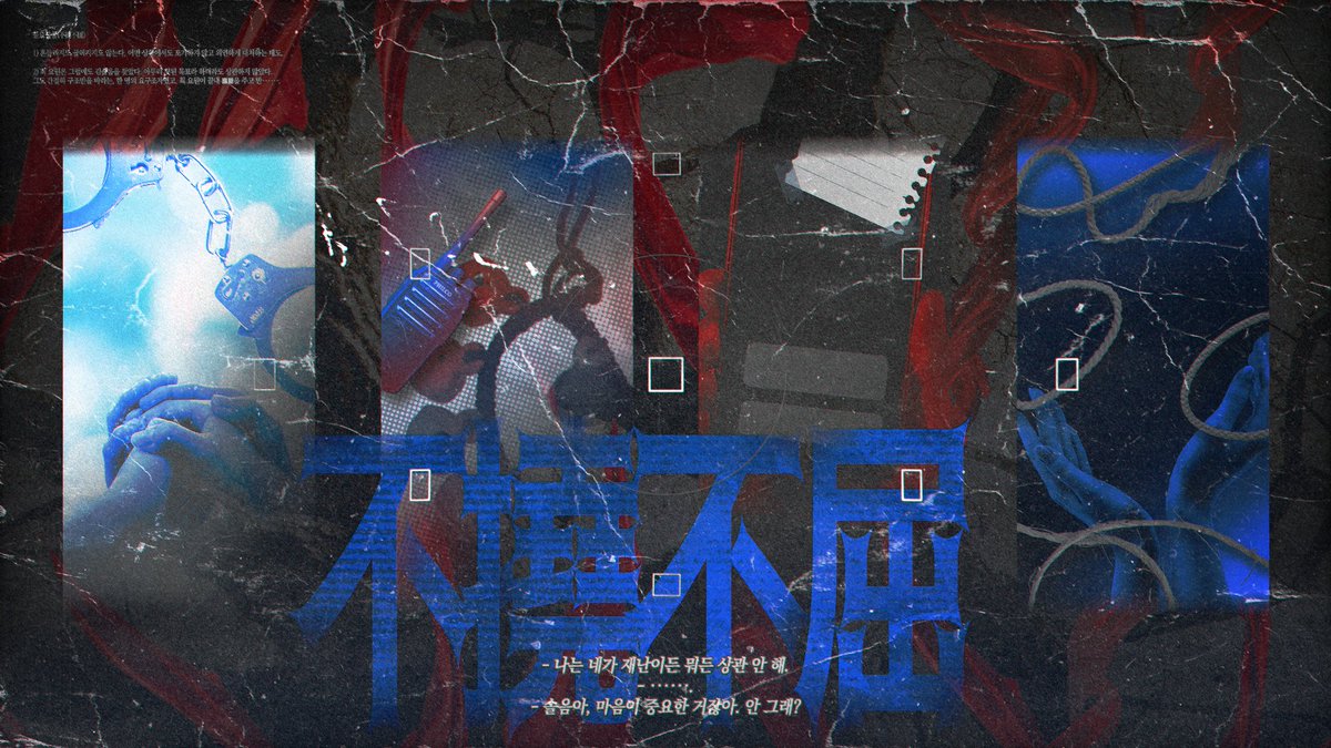 최솔 AU 합작 :: 不撓不屈 불요불굴 tweet media