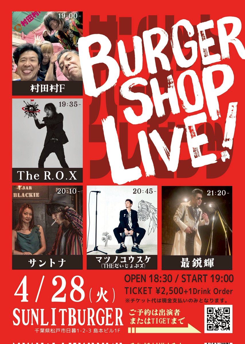 🎀4/28(火)🎀
千葉県新八柱  SUNLIT BURGER　
【出演】
村田村F
The R.O.X
サントナ
マツノコウスケ(THEだいじょぶズ)
最鋭輝

OPEN 18:30
START 19:00
TICKET ¥2,500
※別途1drink オーダー

新八柱駅から🚶すぐ
美味しいハンバーガー🍔に驚くこと間違いなし😂