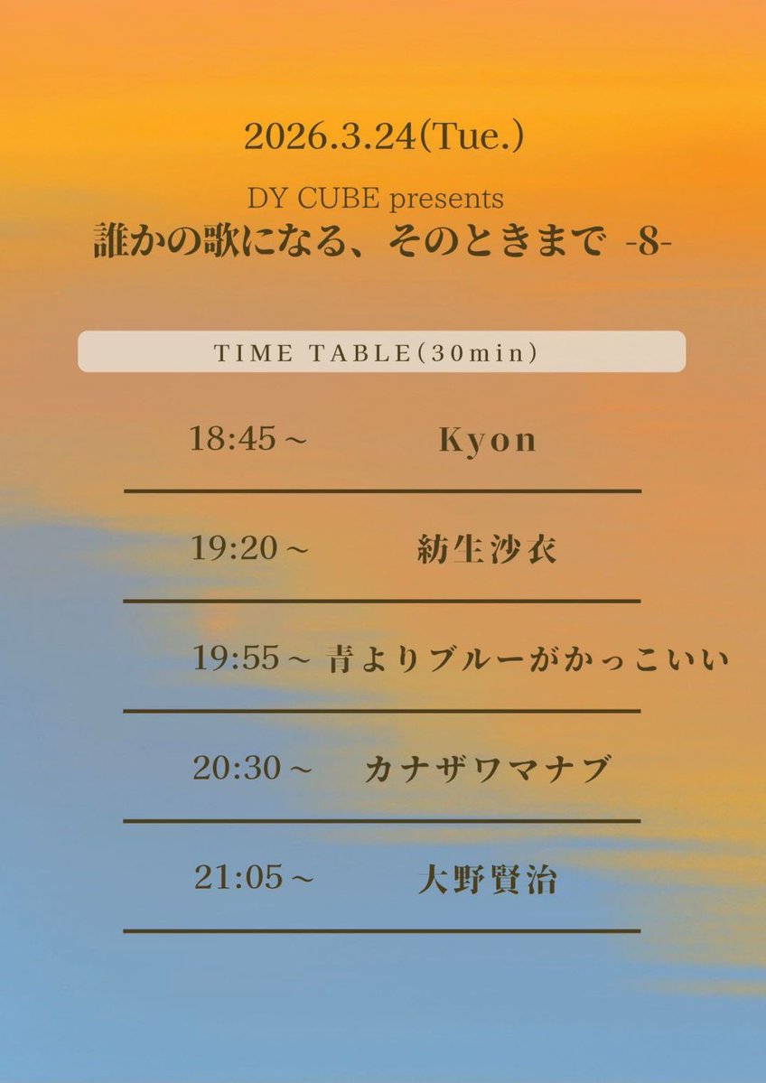 kyon_kyoko_'s tweet image. 【Next Live🎸】

2026.3.24(火)
DY CUBE presents
誰かの歌になる、そのときまで-8-

act/
kyon
青よりブルーがかっこいい
カナザワマナブ
大野賢治
紡生沙衣

OPEN 18:25/START 18:45
TICKET ¥2,400(+1D¥700)

kyonはトッパー18:45~
盛り上げていきますよ♡♡
お取り置きお待ちしております🙆‍♀️