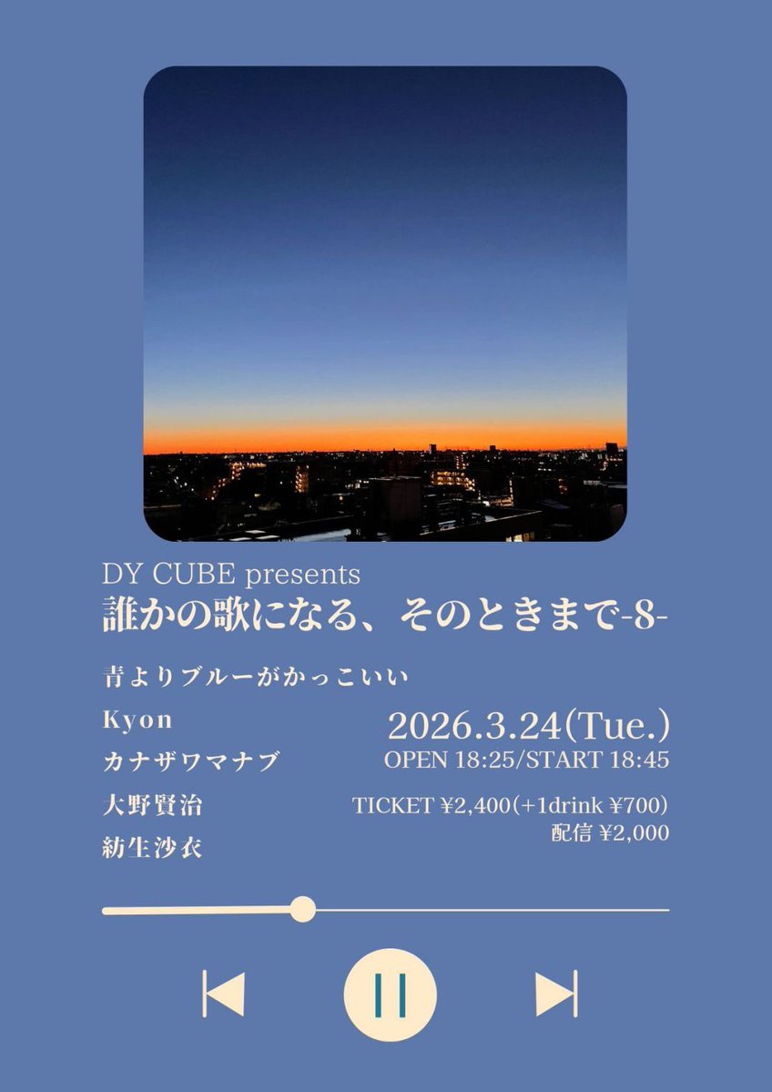 kyon_kyoko_'s tweet image. 【Next Live🎸】

2026.3.24(火)
DY CUBE presents
誰かの歌になる、そのときまで-8-

act/
kyon
青よりブルーがかっこいい
カナザワマナブ
大野賢治
紡生沙衣

OPEN 18:25/START 18:45
TICKET ¥2,400(+1D¥700)

kyonはトッパー18:45~
盛り上げていきますよ♡♡
お取り置きお待ちしております🙆‍♀️