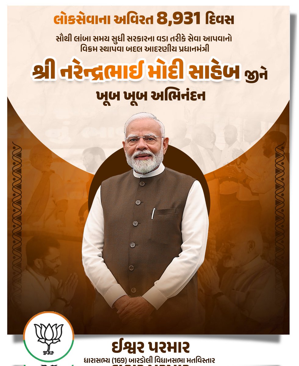 લોકસેવાના અવિરત 8,931 દિવસ
સૌથી લાંબા સમય સુધી સરકારના વડા તરીકે સેવા આપવાનો વિક્રમ સ્થાપવા બદલ આદરણીય વડાપ્રધાનશ્રી <a href="/narendramodi/">Narendra Modi</a> સાહેબ ને ખૂબ ખૂબ અભિનંદન.