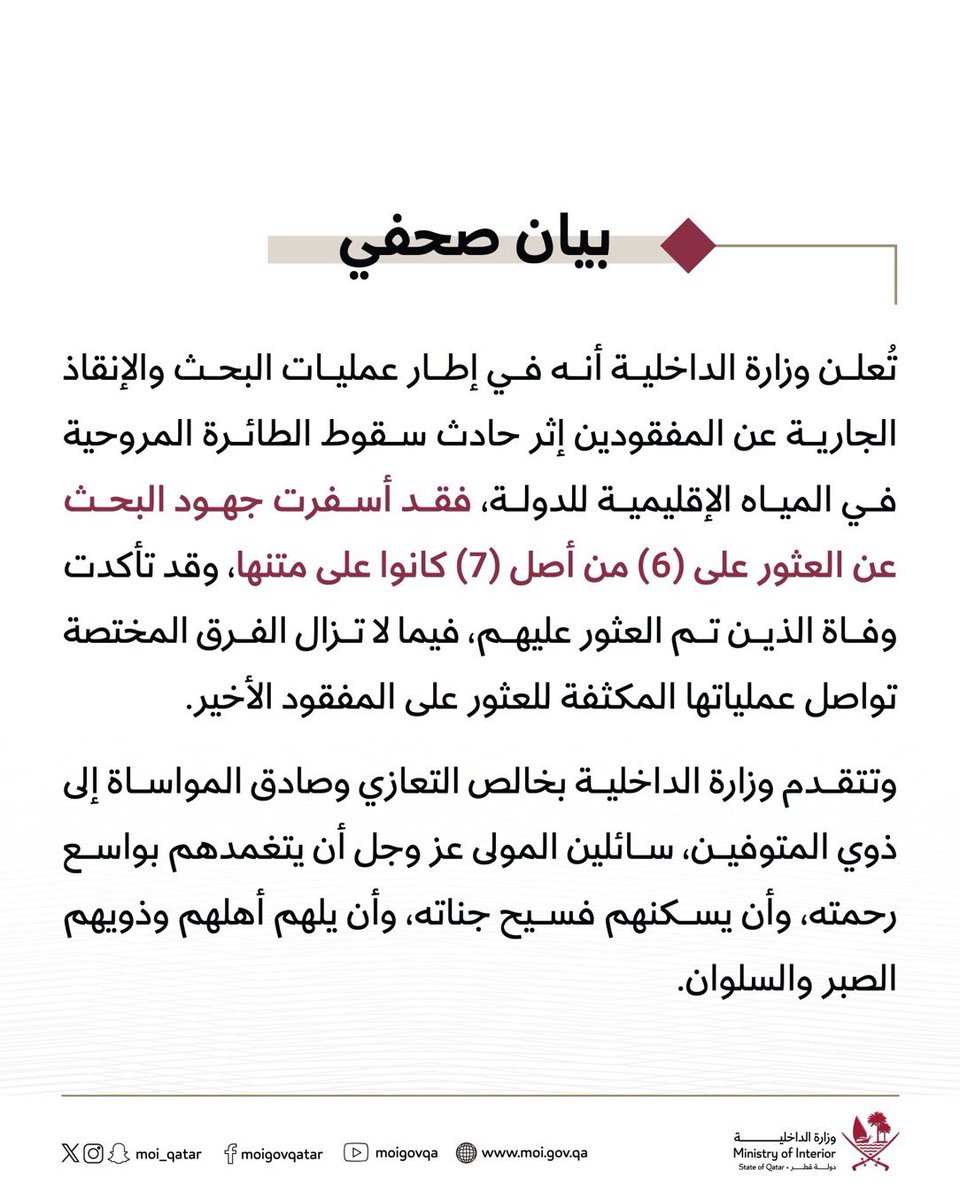 #قطر تعلن عن إِنتشال (7) من شهداء الواجب الوطني بعد سقوط طائرة مروحيَّة عسكرية تابعة للجيش قبل يومين في المياه الإقليمية القطرية
.
خالص العزاء لأهلنا في قطر 

ولا حول ولا قوة إلا بالله