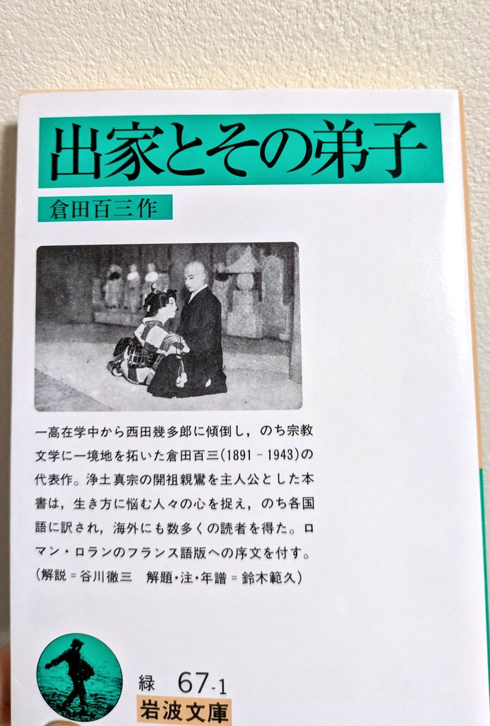 tasu_tasu_mo's tweet photo. 個人的にRinneに関わってきそうだと思っていた本をたまたま発見して買ってしまいましたが、果たして読む時間はあるのか　キリスト教と仏教の影響を受けた、人間の愛と罪にまつわる戯曲だそうですよ…ロマン・ロランが翻訳したそうですよ…顔を隠した存在も出てきますよ…青空文庫にもありました… https://t.co/IEUPNA2ec8
