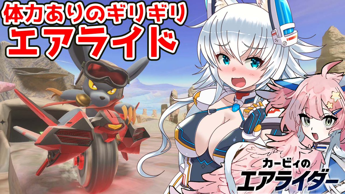 本日のエアライダーはエアライドイベントです！

YouTube
youtu.be/1OyNZwSKBKc
ニコニコ
nicovideo.jp/watch/sm460856…