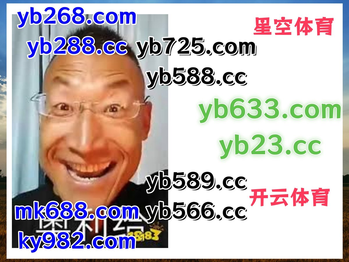 这会是晚上7点44分
⬛🐕🪔🐊👡 
极速飞艇 🦕 开云体育 
c7娱乐 
博彩虎 🦭 大江体育 
麻将胡了