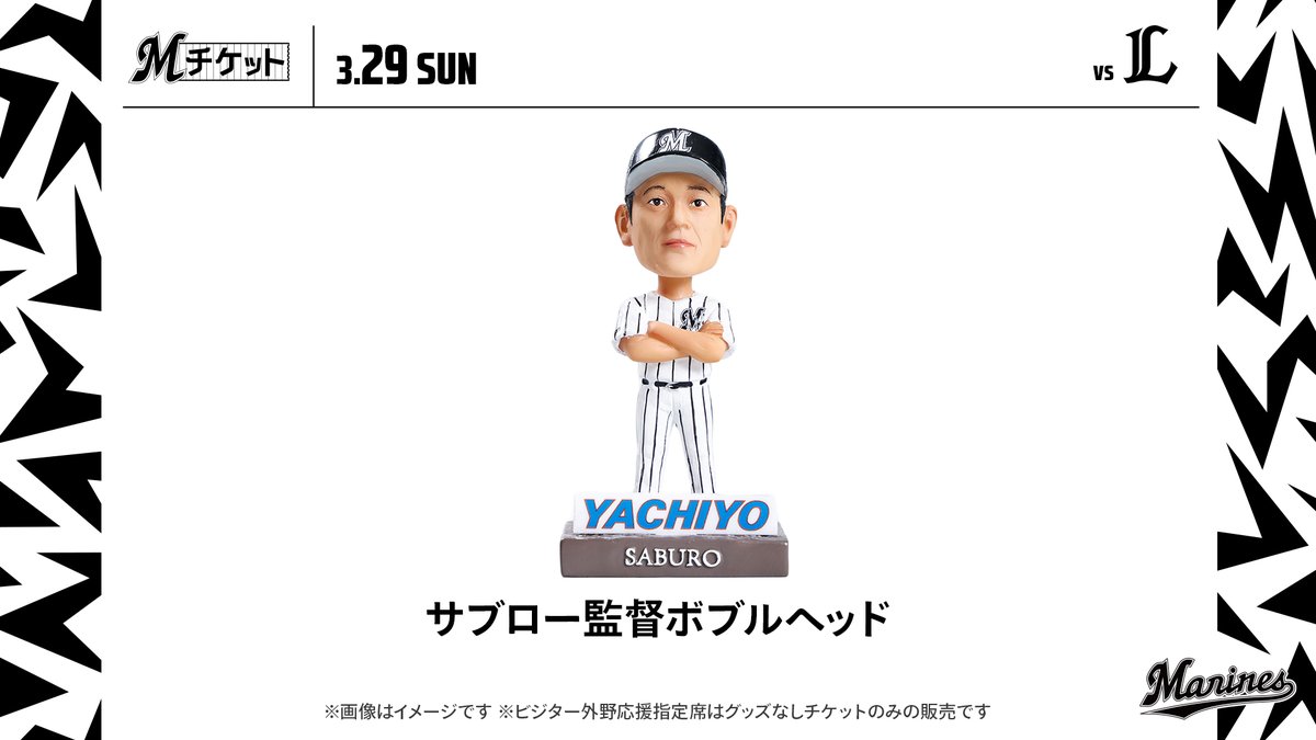 3/29(日)ライオンズ戦で「サブロー監督ボブルヘッド」付きチケットを