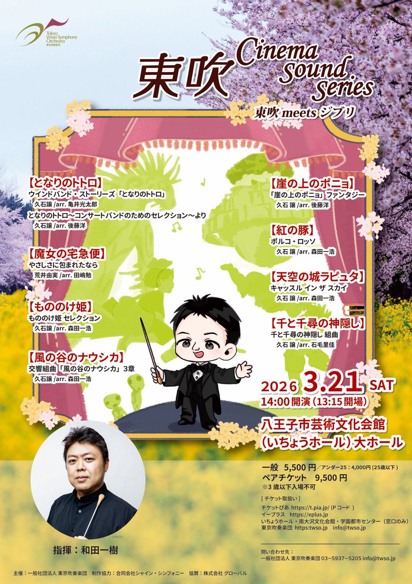 東京吹奏楽団さんのジブリコンサート🎼

ジブリの名曲をたっぷり演奏できて、私自身もとても楽しいコンサートでした✨
ありがとうございました！