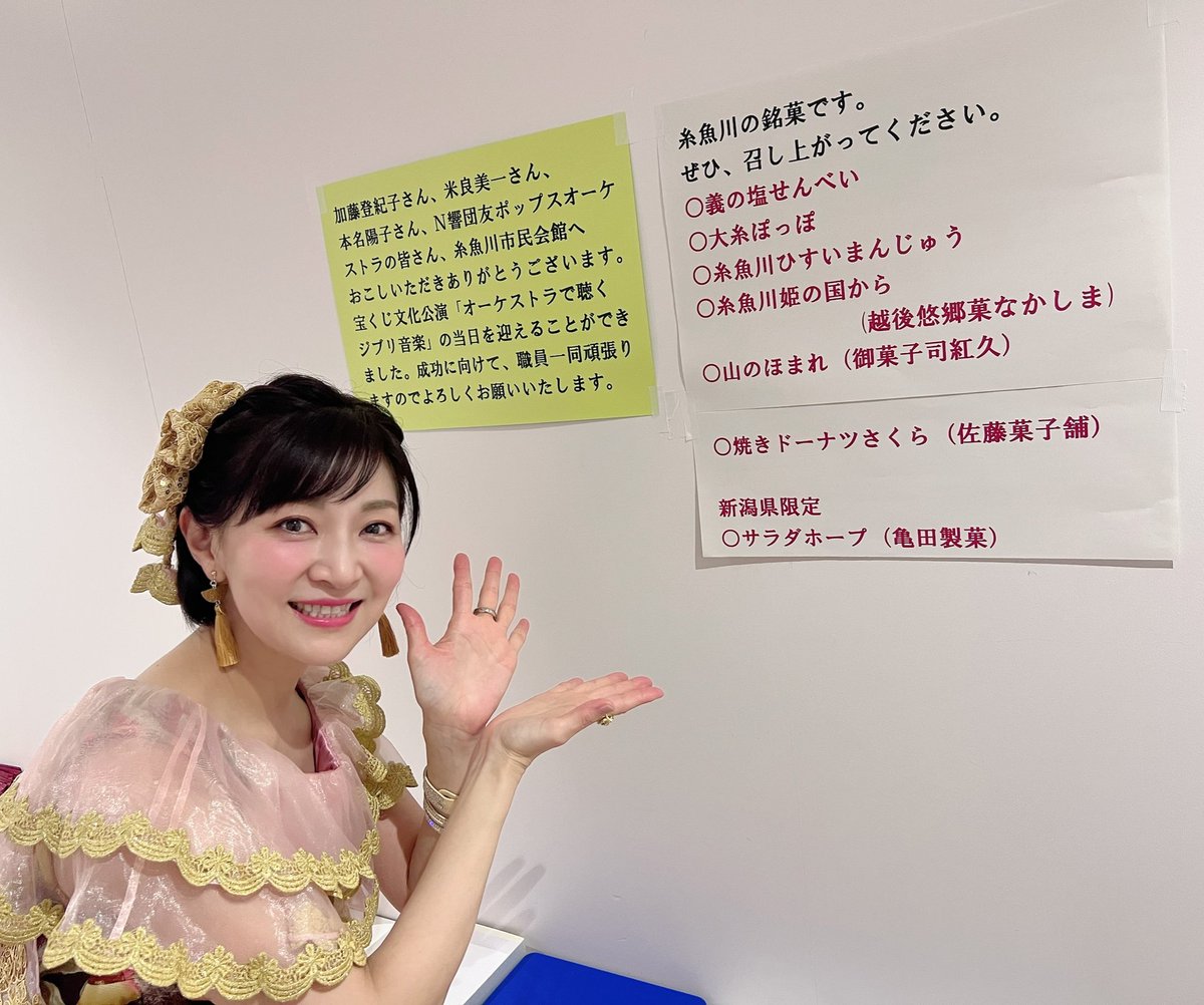 honnayoko's tweet photo. オーケストラで聴くジブリ音楽 in新潟・糸魚川　満員御礼にて終えることができました����
ご来場いただいた皆様、ありがとうございました！！

楽屋には温かなメッセージ、ケータリングにもさまざまなお菓子を用意していただき、お弁当にもメッセージが。細やかな心くばりに💓が満たされ、感謝でいっぱいになりました。

また、わたしのtiktokをご覧いただいた方から、なんと糸魚川の牛乳パンの差し入れが！！おうちに帰ってから、家族でいただきますね✨
ラピスラズリの展示をはじめ、運命だと思わざるを得ないタイミングのコンサートでした。きっと耳をすませばの近藤喜文監督（新潟ご出身）もお空の上で喜ばれておられるのではと思います。

つい先日も新潟日報に記事を載せていただいたり、何かと新潟にご縁がある本年。また必ず訪れたいと思います。

またゆっくりレポートしますね♪

#加藤登紀子　#米良美一　#本名陽子
#ジブリ　#N響団友オケ