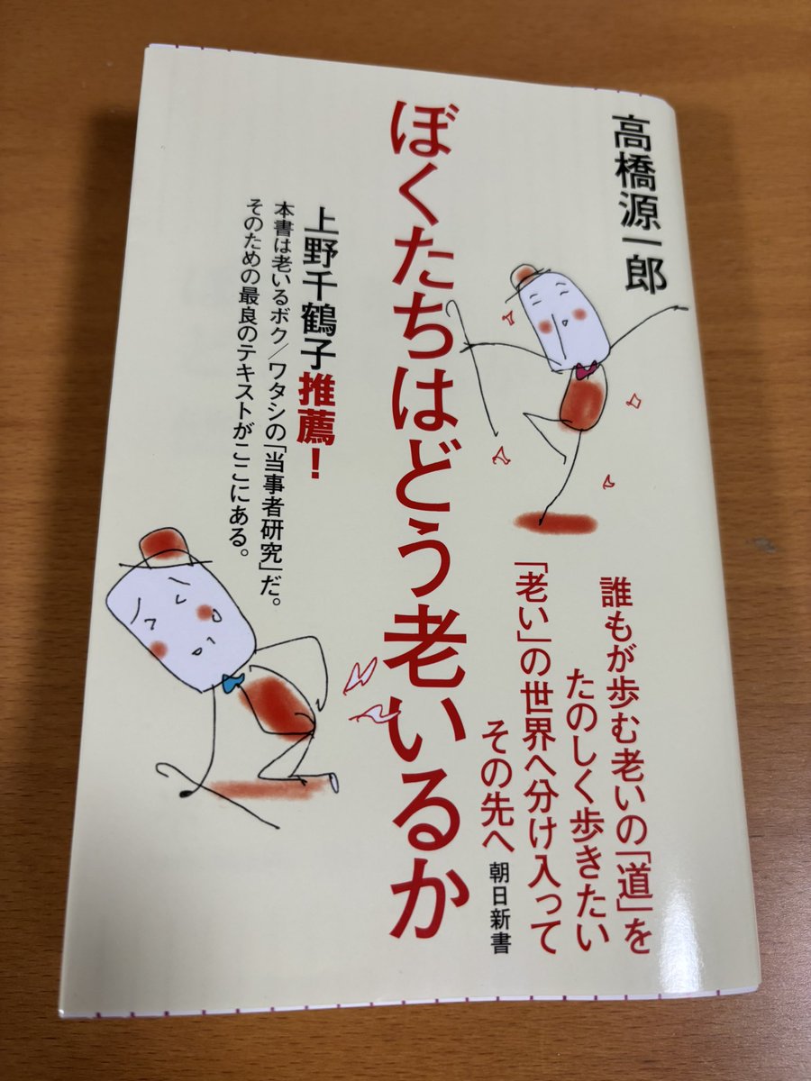 co_sampo's tweet photo. 高橋源一郎、「ぼくたちはどう老いるか」読了＾＾
老いとその先の死を意識するような年齢に、鶴見俊輔の日記の一言や谷川俊太郎の詩、高橋源一郎の分析が心に染み込みます
死の前の耄碌、煉獄..誰もが通る、子供に帰り行く道とはいえ、つくづく四苦に想いを巡らせました https://t.co/7eK3PGBVz1