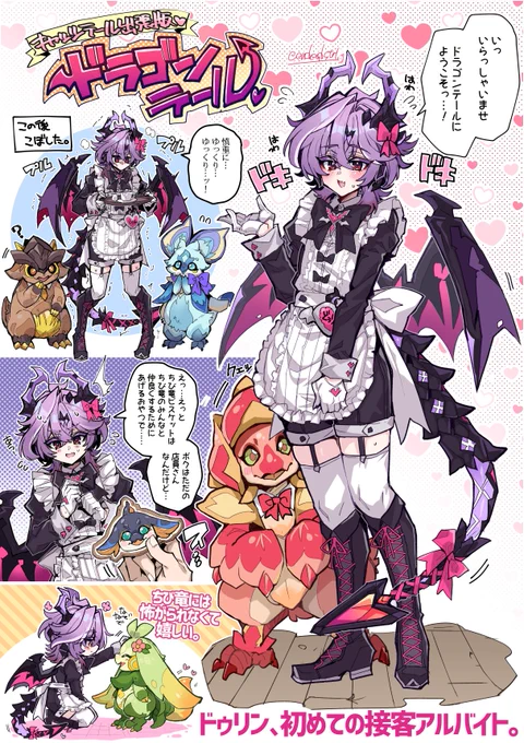 ドラゴンテールでちび竜たちと初めてのアルバイトをするドラゴンメイド・ドゥリンちゃんを描きました。 