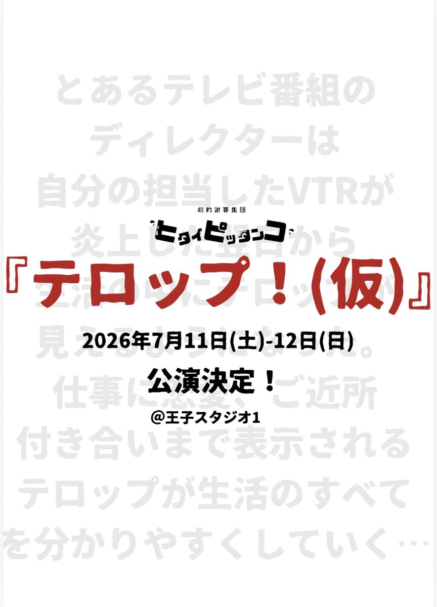 劇的謝罪集団ヒタイピッタンコ tweet media