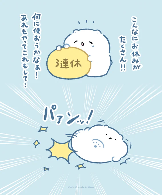3連休、だいたいこんな感じですぐ消えちゃう 