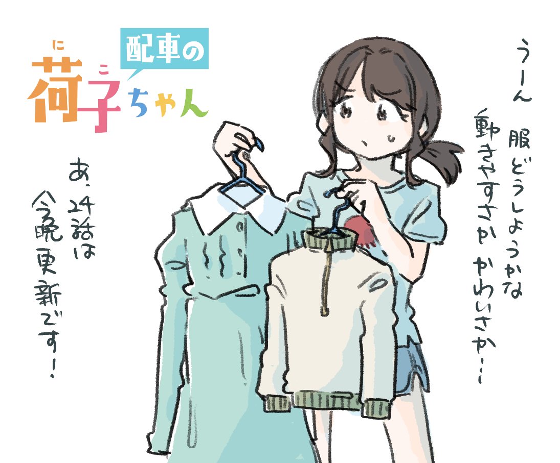 今晩0時、24話更新です! 
よろしくお願いいたします! 
#配車の荷子ちゃん #荷子ちゃん 