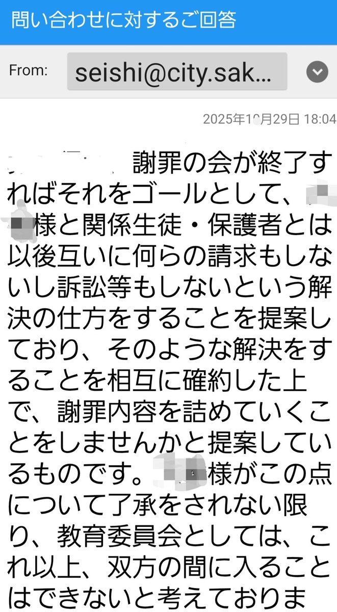 堺市教育委員会生徒指導課は
本当に恐ろしいです。

いじめ加害生徒および保護者から謝罪を受けたいなら
【訴訟しない解約】の条件を承諾しない限り、堺市教育委員会生徒指導課も本事案に介入しないと脅されました。

これが調査報告書されても
何も変わらず

市民の訴訟する権利まで
奪うなんて最低