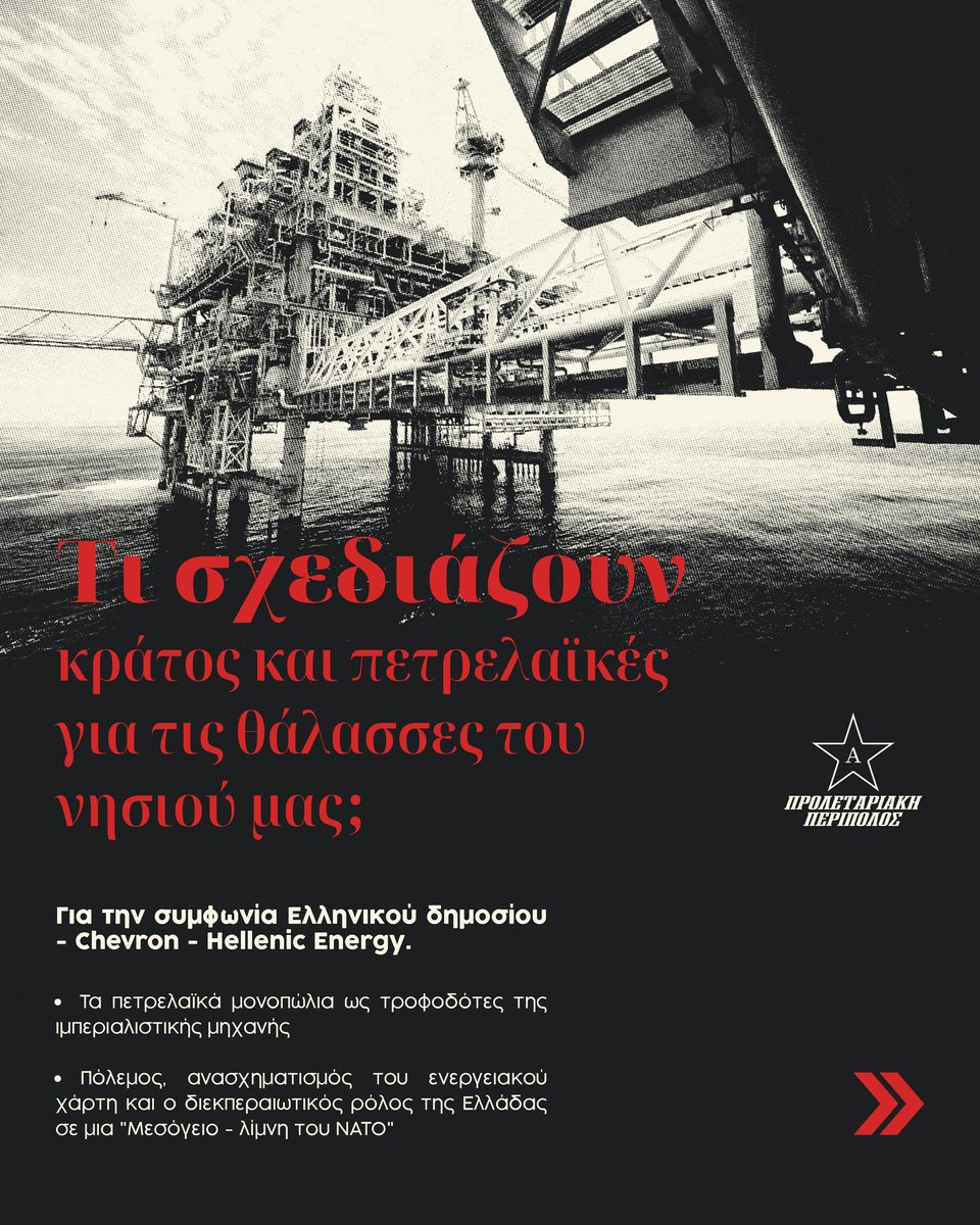 antireportHer's tweet image. 📌Τι σχεδιάζουν κράτος και πετρελαϊκές για τις θάλασσες του νησιού μας;
Για την συμφωνία Ελληνικού δημοσίου - #Chevron - Hellenic Energy.
#Ηράκλειο #antireport
➡️Τα πετρελαϊκά μονοπώλια ως τροφοδότες της ιμπεριαλιστικής μηχανής

➡️Πόλεμος, ανασχηματισμός του ενεργειακού χάρτη και