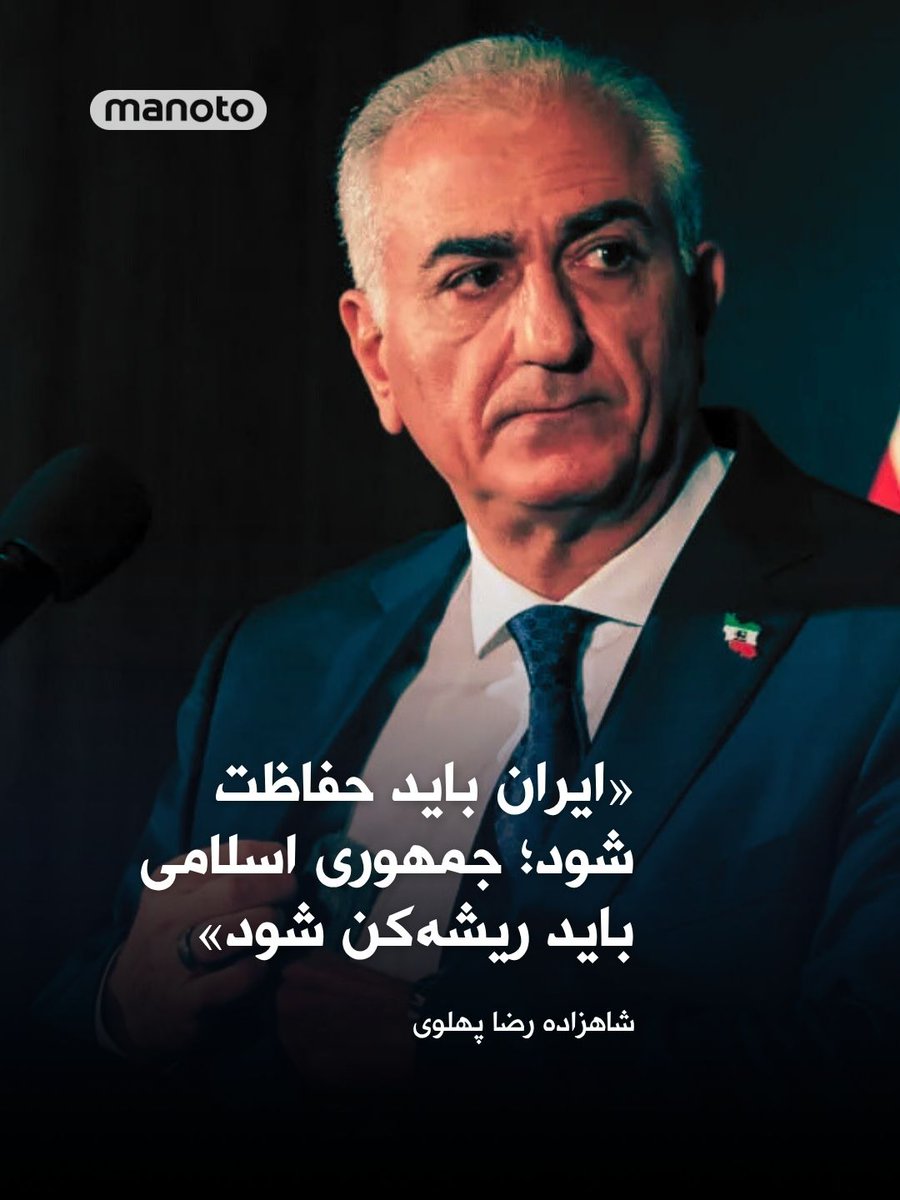 ManotoNews's tweet photo. در پی ضرب‌الاجل ۴۸ ساعته دونالد ترامپ برای حمله به نیروگاه‌های ایران، شاهزاده رضا پهلوی با انتشار پیامی از او و بنیامین نتانیاهو خواست که «همچنان رژیم و دستگاه سرکوب آن را هدف قرار دهند، و در عین حال زیرساخت‌های غیرنظامی و حیاتی ایران را که مردم ما برای بازسازی کشور به آن نیاز دارند، حفظ کنند.»

او در این پیام که به زبان انگلیسی و فارسی منتشر شد گفت: «زیرساخت‌های غیرنظامی ایران، متعلق به ملت ایران و سرمایه‌ی آینده‌ ایران آزاد است. زیرساخت‌های جمهوری اسلامی، ماشین سرکوب و تروری است که برای جلوگیری از تحقق آن آینده به کار گرفته شده است.  ایران باید حفاظت شود؛ جمهوری اسلامی باید ریشه‌کن شود.»  

شاهزاده رضا پهلوی افزود: «از رئیس‌جمهور ترامپ و نخست‌وزیر نتانیاهو می‌خواهم که همچنان رژیم و دستگاه سرکوب آن را هدف قرار دهند، و در عین حال زیرساخت‌های غیرنظامی و حیاتی ایران را که مردم ما برای بازسازی کشور به آن نیاز دارند، حفظ کنند.  با حمایت ایالات متحده آمریکا و اسرائیل، و بیش از همه با فداکاری ایرانیان میهن‌پرست، لحظه آزادی ایران نزدیک است.»
