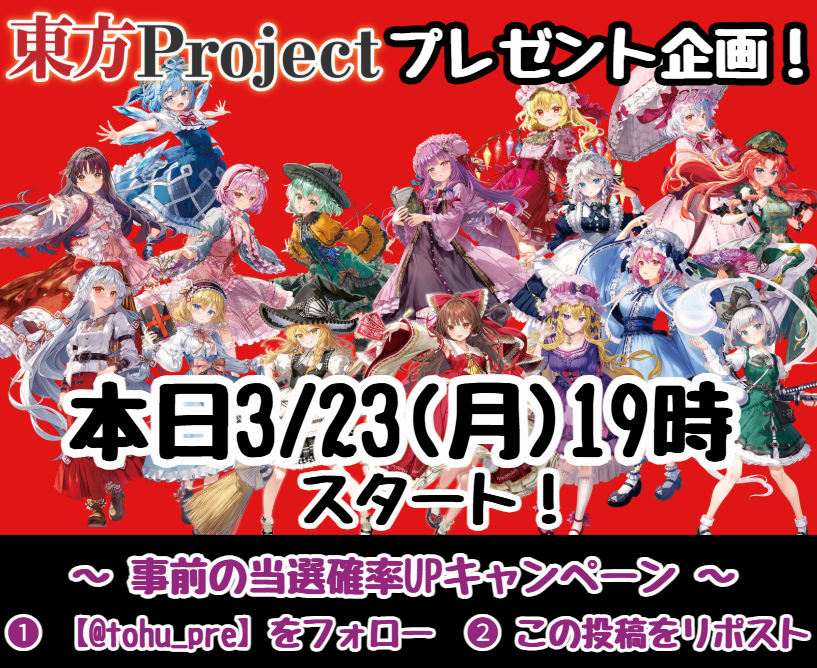 ⛩️企画予告⛩️
お世話になっております！
#東方プロジェクト 企画スタート✨

⏰日程⏰
本日3/23(月)19時～

🔥当選確率UPキャンペーン🔥
1.【<a href="/tohu_pre/">とうふ@東方プロジェクト_プレゼント係</a>】をフォロー
2. この投稿をリポスト

皆さまぜひご参加ください！

#東方Project
#プレゼント企画