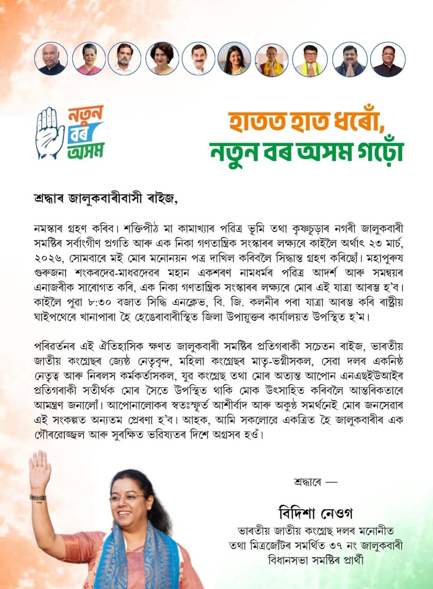 NeogDisha07's tweet photo. জালুকবাৰীৰ সৰ্বাংগীণ উন্নয়ন আৰু পৰিবৰ্তনৰ লক্ষ্যৰে কাইলৈ মোৰ মনোনয়ন পত্ৰ দাখিল কৰিম।
কাইলৈ পুৱা ৮ বজাত, বি.জি. কলনীৰ পৰা যাত্ৰা আৰম্ভ।
প্ৰতিগৰাকী সচেতন ৰাইজ আৰু কংগ্ৰেছ পৰিয়ালৰ উপস্থিতি তথা আশীৰ্বাদ আন্তৰিকতাৰে কামনা কৰিলোঁ। 
জয় আই অসম
@GauravGogoiAsm 
@INCAssam https://t.co/WTyb8iB0Um