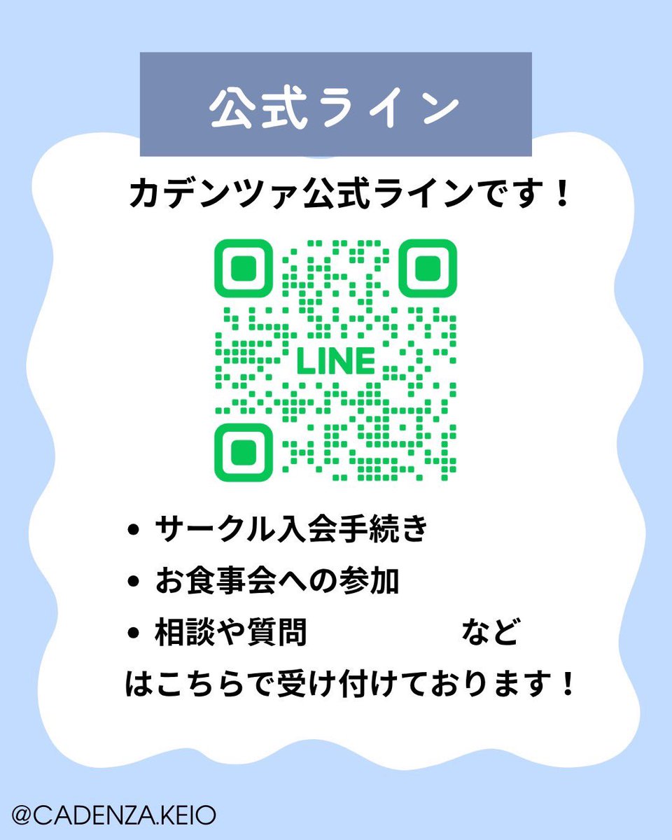 CadenzaWebman's tweet photo. カデンツァ2026新歓LINEを開設しております！

入会を迷っている方、質問・相談がある方は是非ご気軽にご参加ください🎶

 #カデンツァフィルハーモニー #カデンツァ #春から慶應 #慶應新歓 #慶應 https://t.co/8aZghQ3srV