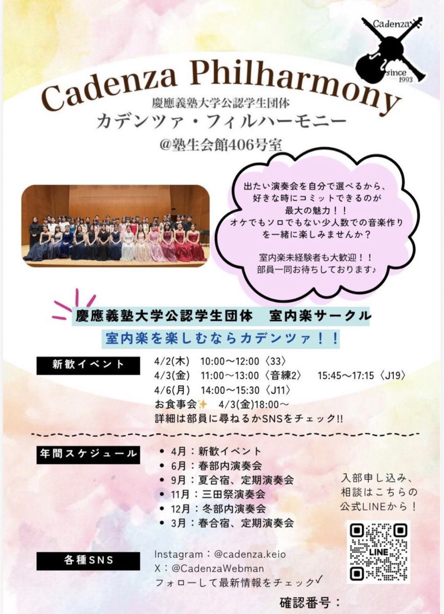 CadenzaWebman's tweet photo. こんにちは！
慶應義塾大学公認の室内楽サークル、カデンツァフィルハーモニーです🎶

2026年度新歓活動を開始いたします‼️
新歓日程や活動内容など、カデンツァに関する情報を更新していきますので、ぜひご覧ください🌸

#カデンツァフィルハーモニー #カデンツァ #慶應カデンツァ #春から慶應 #慶應 https://t.co/l663HQ8fjZ