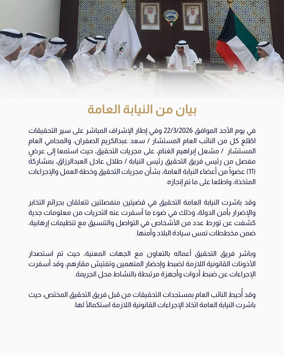 PPGOVKW's tweet photo. #النيابة_العامة 
#دولة_الكويت https://t.co/DXRNh3Ldn4