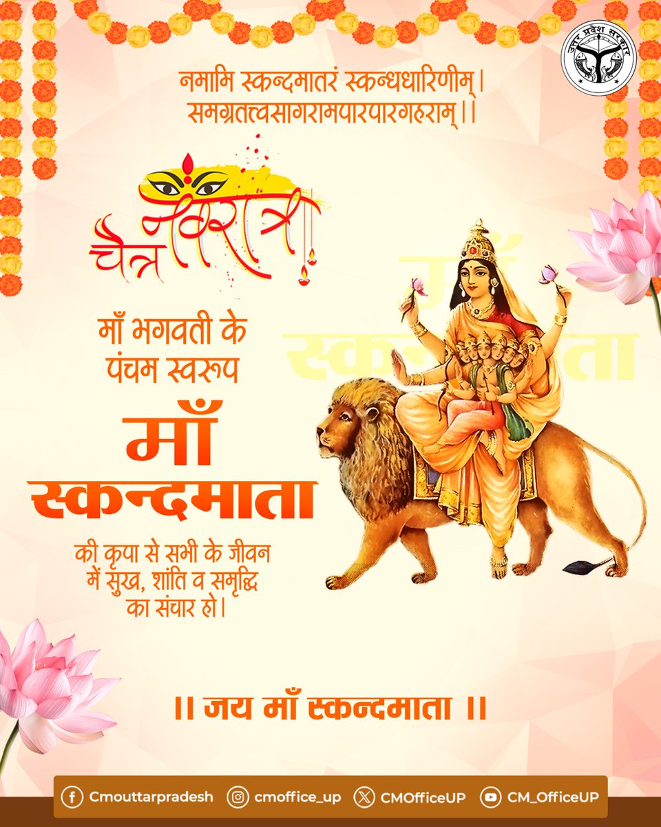 ॐ देवी स्कन्दमातायै नमः

शक्ति, स्नेह और सृजन की प्रतीक आदिशक्ति माँ भगवती के पंचम स्वरूप माँ स्कन्दमाता को कोटि-कोटि नमन!

माँ स्कन्दमाता से प्रार्थना है कि वे समस्त प्रदेशवासियों के जीवन में शांति, शक्ति और शुभता का संचार करें।