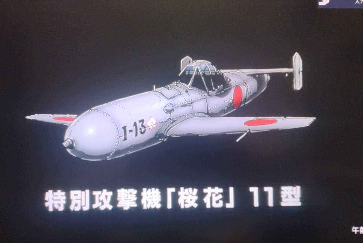 xn7ogfyFrA1EGzY's tweet photo. #1993年アニメ
#THECOCKPIT
【音速雷撃隊】
散りゆく桜は二度と元に戻ることはない
特別攻撃機「桜花」母機である一式陸上攻撃機に吊るし目標に接近、切離される“人間爆弾”だ
ロケット推進により得られる高速を律して敵の防衛網を突破
そしてパイロットは二度と生きて戻ることはない…
悲しい😭 https://t.co/NFtDaHsphs