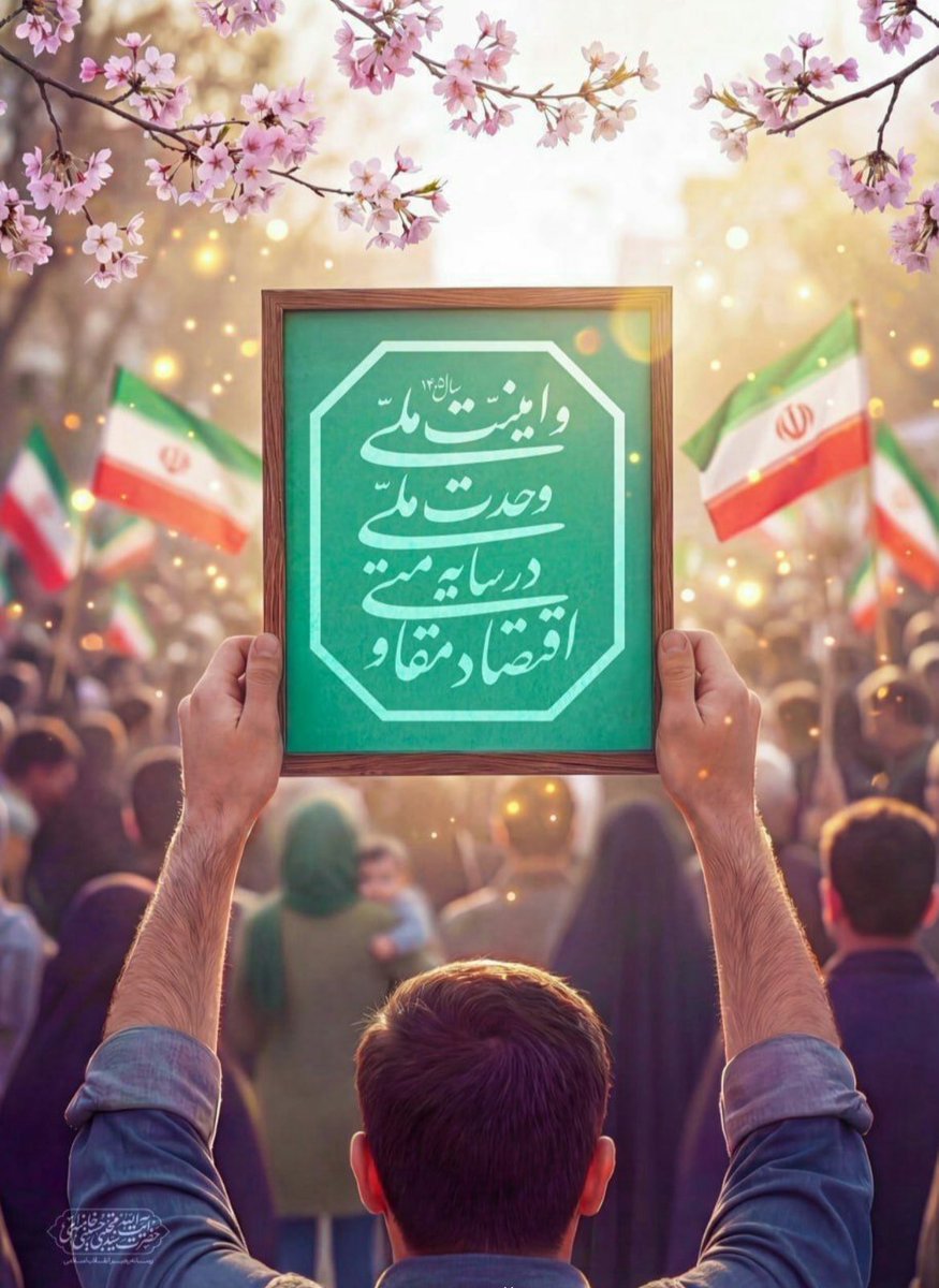 سال ۱۴۰۵ با تقارن دو عید بزرگ، آغازگر فصلی نو در تاریخ ایران است. ملتی که سه جنگ تحمیلی را با وحدت پشت سر گذاشت، اکنون با اتکا به همین وحدت، اقتصاد مقاومتی را به پیش می‌برد. #لبیک_یا_خامنه_ای #حضور_مقدس