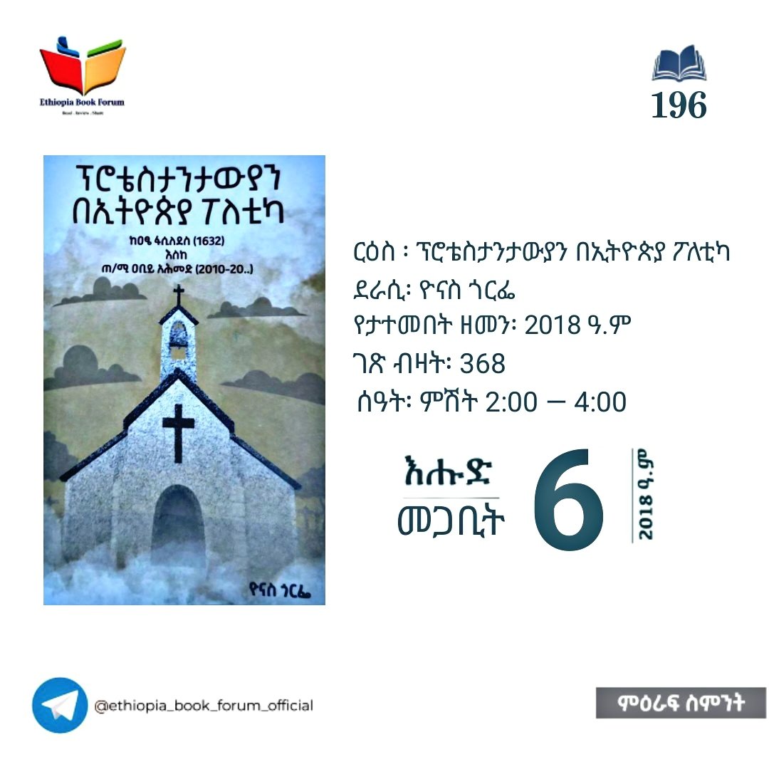 ፕሮቴስታንታውያን በኢትዮጵያ ፖለቲካ - ዮናስ ጎርፌ (Replay)

t.me/ethiopia_book_…